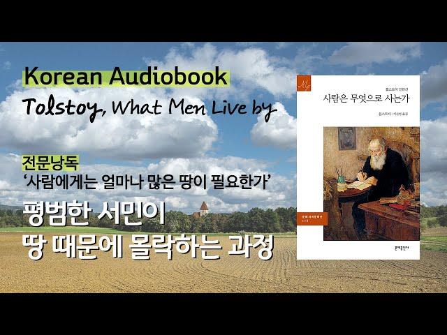 [Korean Audiobook] 땅, 그게 뭐라고.. '사람에게는 얼마나 많은 땅이 필요할까' 톨스토이 단편 전문낭독