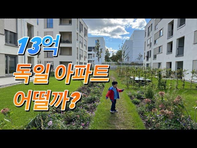 [이민 vlog] 학군 좋은 독일동네 랜선 집들이! 34평 신축아파트! 어떻게 생겼나 usm은 역시 독일이