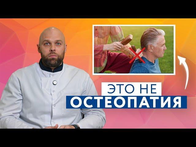 Что такое остеопатия НА САМОМ ДЕЛЕ? #zdravclinic