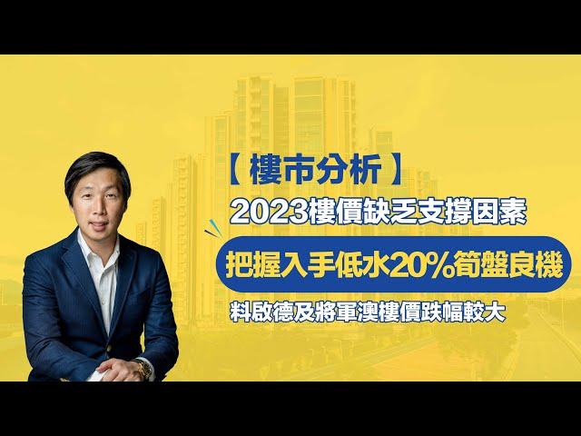 【樓市分析】2023樓價缺乏支撐因素，把握入手低水20%筍盤良機！料啟德及將軍澳樓價跌幅較大！ #呂宇健Ken #樓市專家 #低水筍盤 #2023樓價下跌 #香港樓市