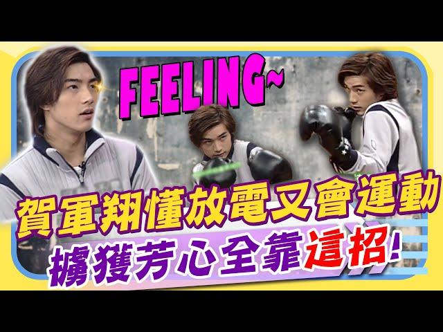 賀軍翔吐真話「交女朋友靠FEELING」 偶像劇男神不只很會"放電"還很會"打拳擊" 全中運第七名沒人惹得起!｜康熙好經典  @康熙好經典CtiShow