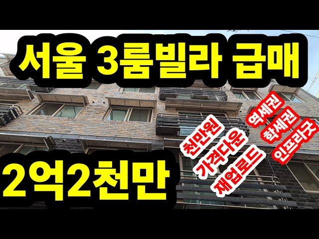 서울 3룸빌라 급매 매매가 2억2천 만원 방3개 엘베ok   천만원 가격다운 재업로드