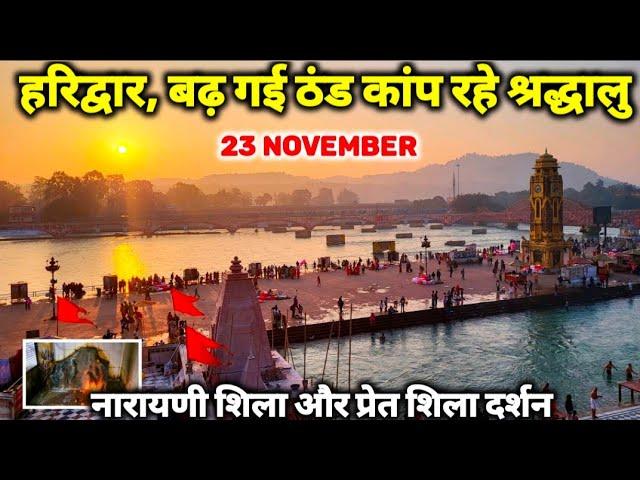 हरिद्वार अभी के ताजा दर्शन II 23 November II Har ki poudi II Narayni Shila, Prate Shila Temple