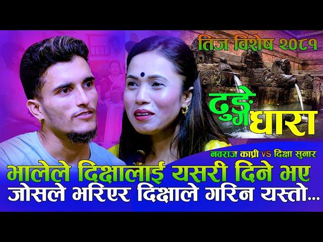 आयो भाले पोथी मोह, यसरी दिने भए दिक्षालाई | Dhunge Dhara ढुङगे धारा | Nabaraj Kapri Vs Dikshya Sunar