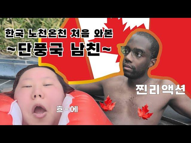 한국 노천 온천 처음 와본 단풍국 남친 반응 | 국제 커플 국내 신혼여행 한국 + 캐나다 커플