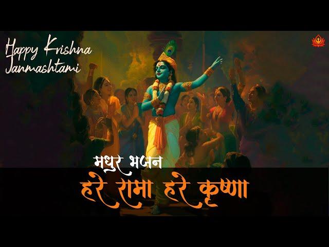 Lord Krishna’s DIVINE Bhajan | Hare Rama Hare Krishna | Janmashtami Special