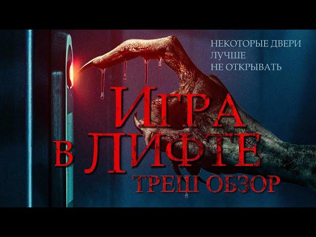 ИГРА В ЛИФТЕ - Треш Обзор Фильма