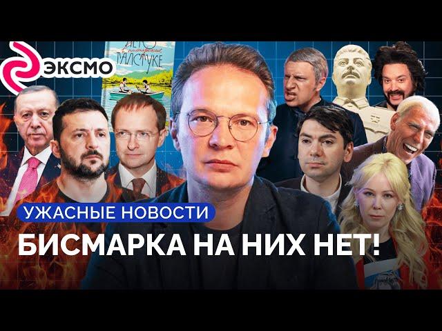 Россия угрожает 20-летней войной. Налет на издательства, Сталин в метро / «Ужасные новости»