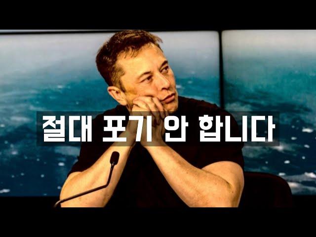 [일론 머스크] 성공한 사람과 실패한 사람의 차이 (한영 자막)