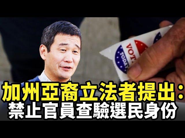 加州亞裔立法者提出：禁止官員查驗選民身份｜今日加州