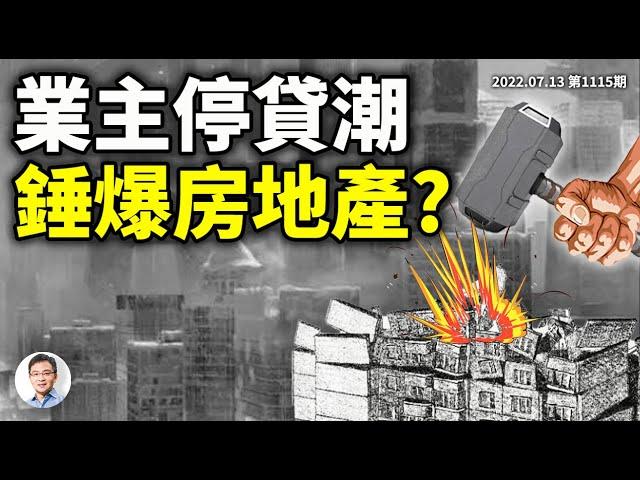 比斷供更凶猛的「停貸」潮來襲、鄭州業主發「革命宣言」，房地產終於要爆了？上海或二次封城（文昭談古論今20220713第1115期）