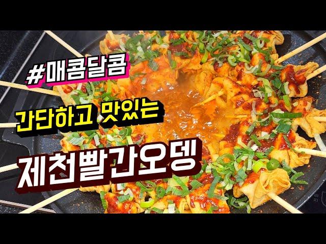  매콤 달콤  제천빨간오뎅 레시피 #제천빨간오뎅