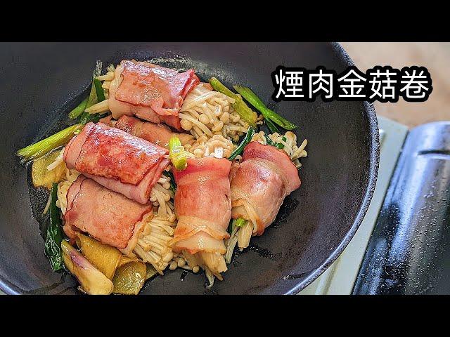 煙肉 卷/金菇煙肉卷/請客唔失禮/簡單 易做/零失手/好餸飯/新手 入門/粵語/中字