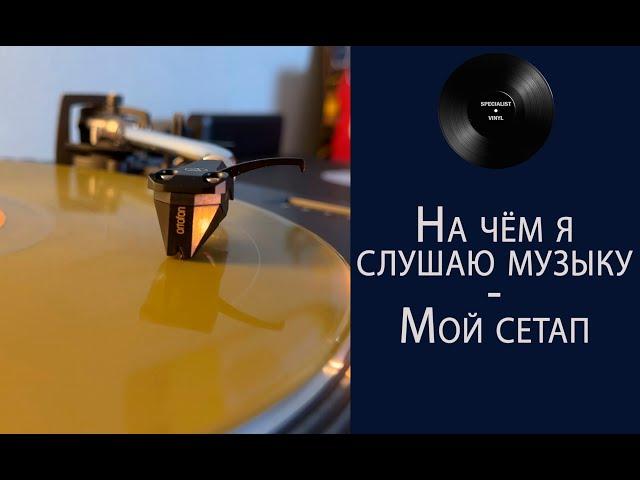 На чём я слушаю музыку – мой сетап (SPECIALIST VINYL) #061