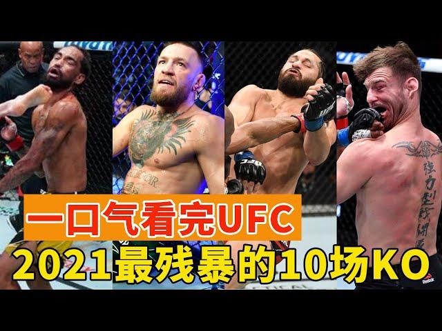 一次看完，MMA 2021年最震撼的10场KO，万里挑一的拳手、百里挑一的比赛！TOP 10！The Greatest Knockouts of 2021？【搏击先锋】