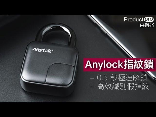 Anylock 指紋鎖｜Productpro