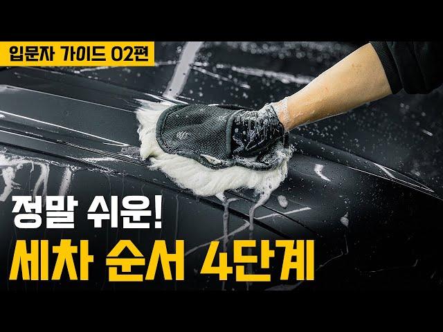초보자는 다른 것 필요없고 세차 순서 4단계만 알면 됩니다 | 세차 초보자 가이드 2편 