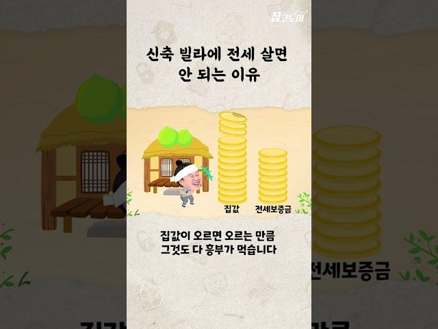 전세로 살면 안 되는 집 #shorts