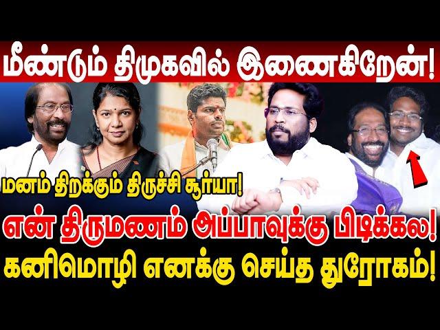 மீண்டும் திமுகவில் இணைகிறேன்! என் திருமணம் அப்பாக்கு பிடிக்கல! trichy surya siva latest interview