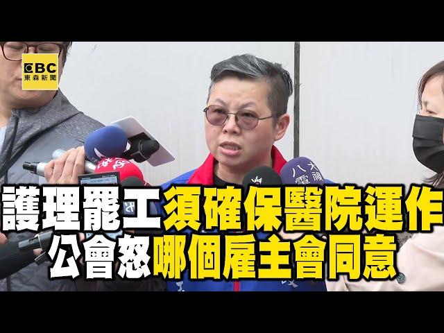 【醫療崩潰】護理人員罷工「必須確保醫院運作」！ 公會怒了：哪個雇主會同意？