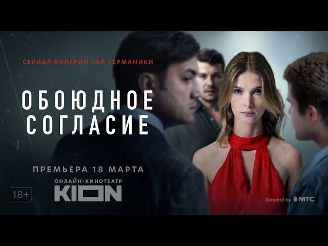 Обоюдное согласие | Трейлер | Оригинальный проект KION