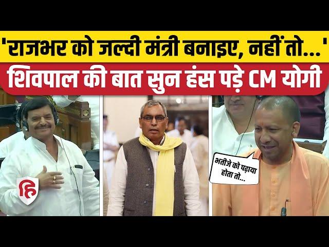 UP Vidhan Sabha Monsoon Session: Shivpal Yadav का OP Rajbhar पर तंज, Yogi Adityanath भी हंस पड़े