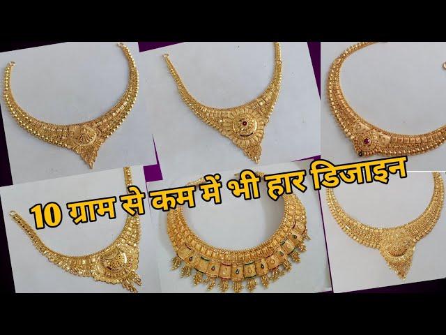 सिर्फ 10 ग्राम से कम में भी gold हार डिजाइन || latest gold necklace designs with weight and price