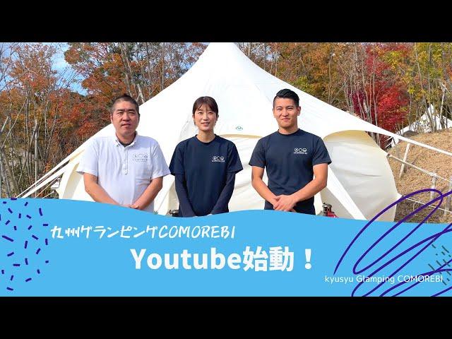 COMOREBIグランピングのYouTubeチャンネルが始動します！【グランピング】