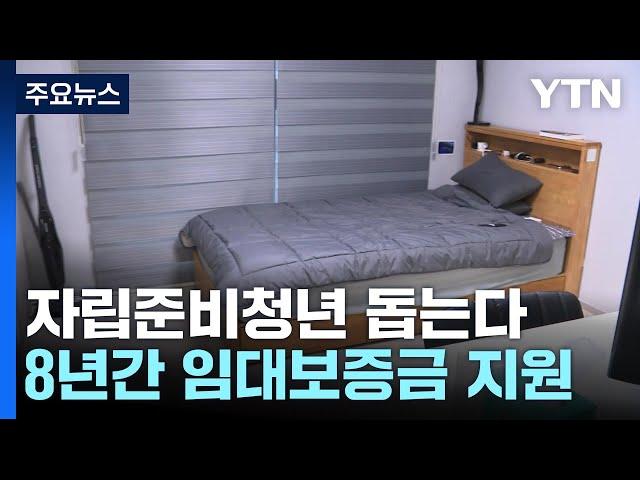 '열여덟 어른'의 첫 보금자리...자립준비청년 임대보증금 지원 강화 / YTN