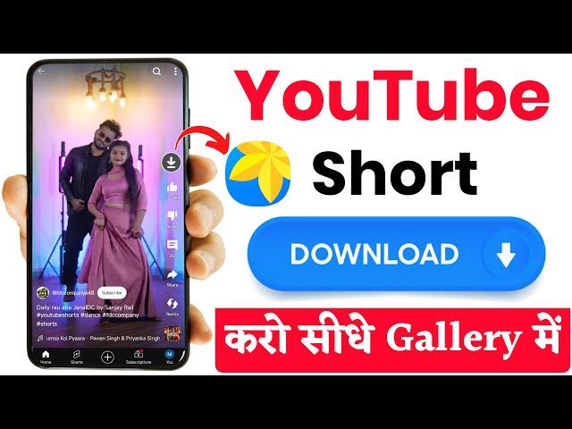 youtube short video kaise download kare | how to download youtube short video in gallery