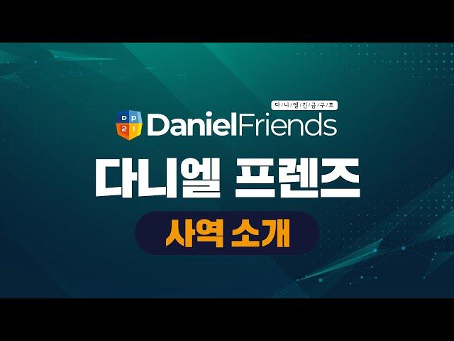 [DanielFriends] #사역소개영상