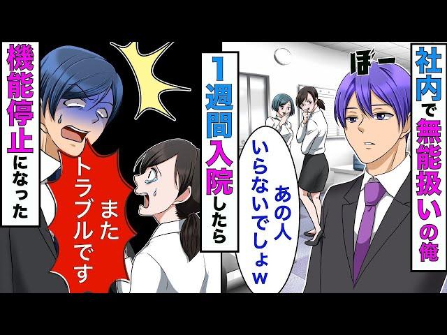 【漫画】社内で無能と呼ばれてる俺が入院→上司「アイツいない方がやりやすいだろw」→しかしなぜか社内ではトラブルが連発することになり【スカッとする話】【マンガ動画】