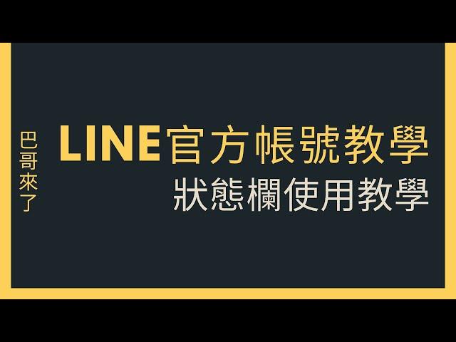 「LINE行銷」LINE官方帳號教學 - 狀態欄功能教學 by 巴哥來了