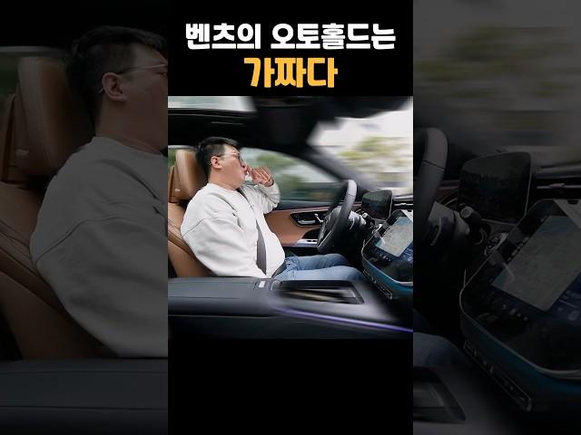 벤츠의 오토홀드는 완전 가짜다