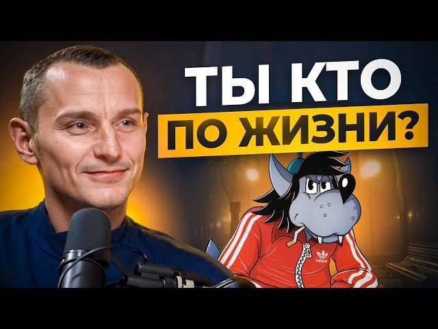 Ты — волк или овца? Узнай свою истинную природу! // Алексей Капустин