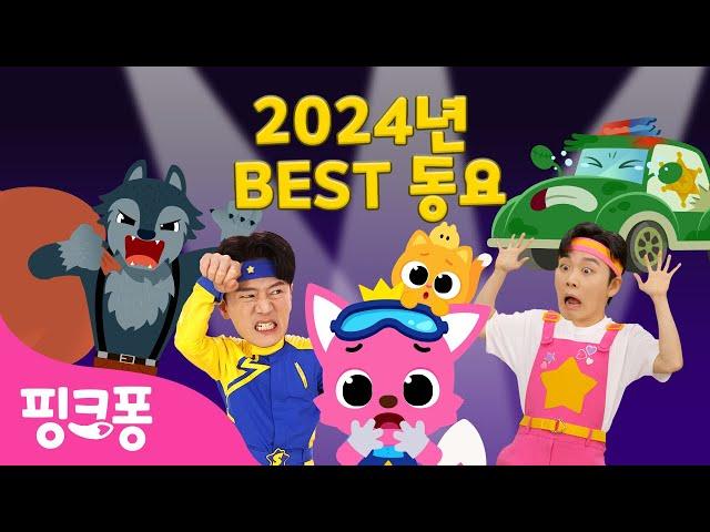 [TV] 2024 BEST핑크퐁 최신 인기 동요 총모음 | 올해의 베스트 어린이 동요 3시간 특집 | 수리놀이, 튼튼쌤, 호이, 오싹오싹 동화 | +모음집 | 핑크퐁! 인기동요