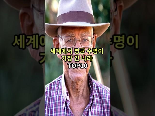 세계에서 평균 수명이 가장 긴 나라 top10#랭킹 #순위