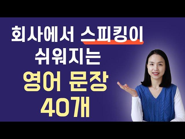 회사에서 지겹도록 듣게 되는 영어 문장 40개. 이 표현을 익혀 두면  회사에서 영어 스피킹이 쉬워집니다.