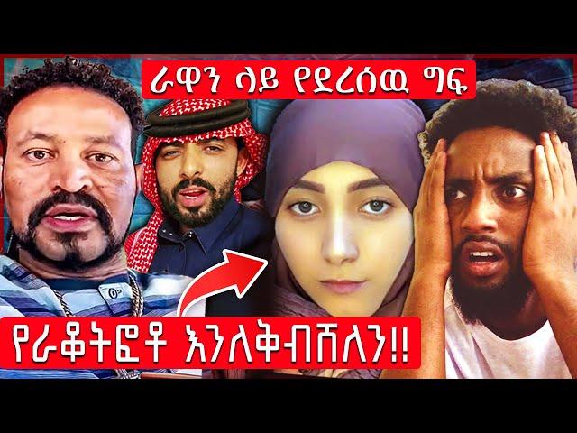 ራዋን ላይ የደረሰዉ ግፍ መጨረሻ | Dallol Entertainment | RAWAN TIK TOK | #ChuYaYe