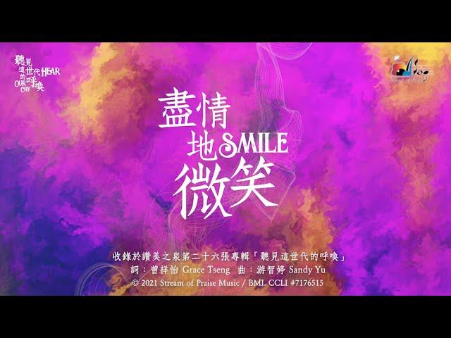 【盡情地微笑 Smile】官方歌詞版MV (Official Lyrics MV) - 讚美之泉敬拜讚美 (26)