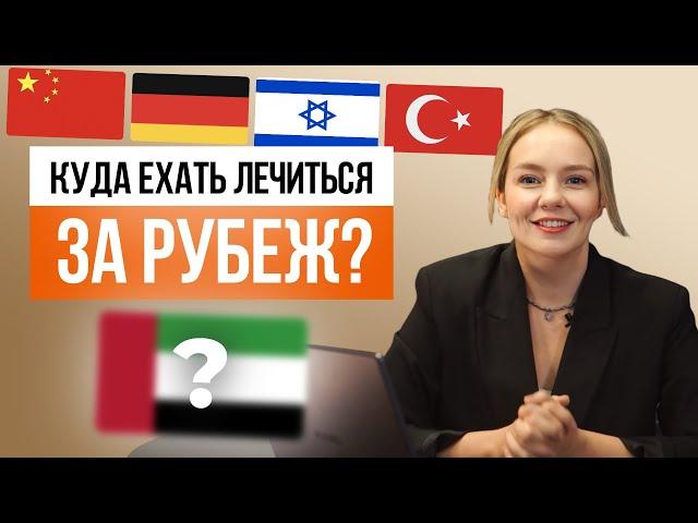 Турция, Германия, Китай, Израиль – КУДА ЕХАТЬ ЛЕЧИТЬСЯ ЗА РУБЕЖ?