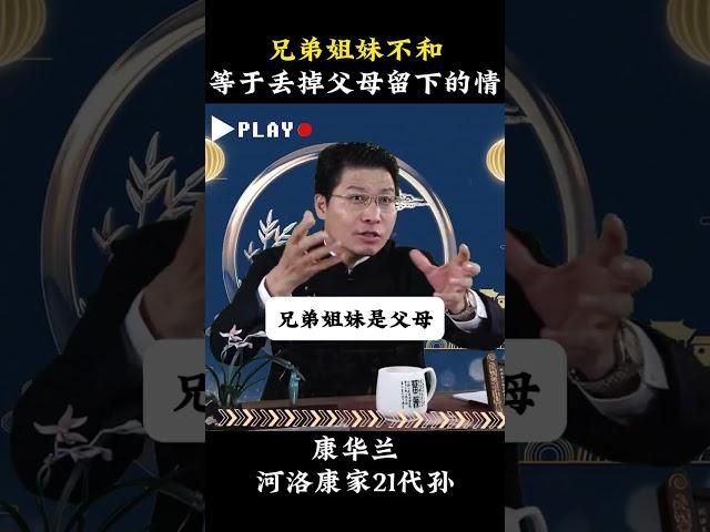 兄弟姐妹不和，等于丢掉父母留下的情#康华兰#传统文化#国学文化#亲情#家庭