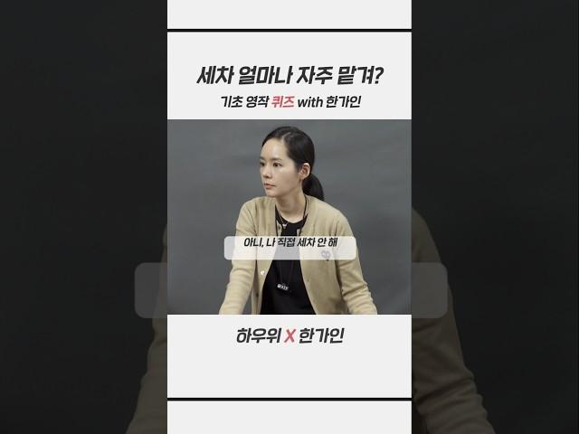 '손세차 얼마나 자주 해?' - 영작 퀴즈