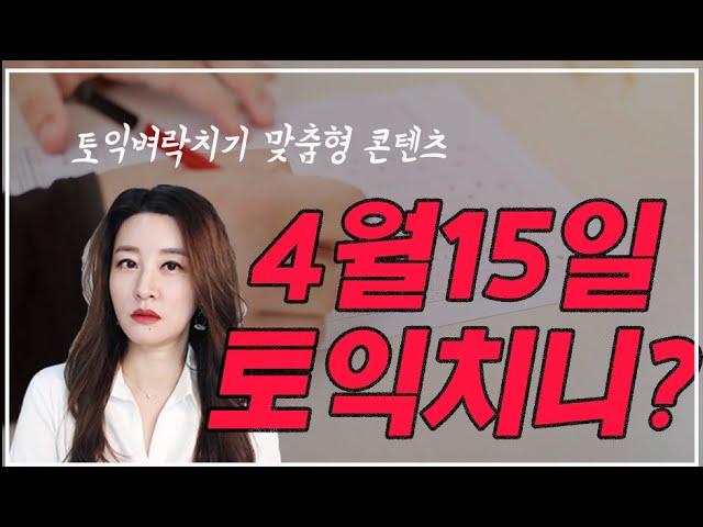 토익시험 접수해놓고 아무것도 안했다면 찝어주기 영상이라도 보고 가세요