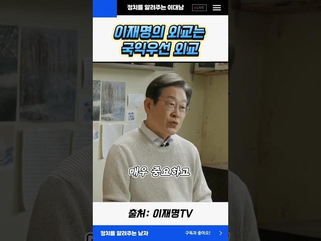 이재명의 외교는 국익우선 외교 #이재명 #대선 #shorts