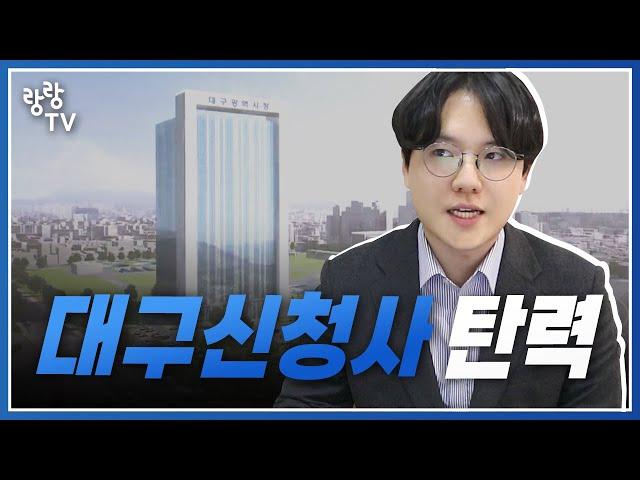 대구 신청사 자금용 부지 매각 확정 ️ 주상복합 하나 들어오겠네요