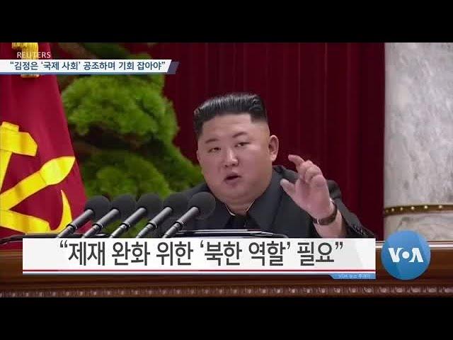 [VOA 뉴스] “김정은 ‘국제 사회’ 공조하며 기회 잡아야”