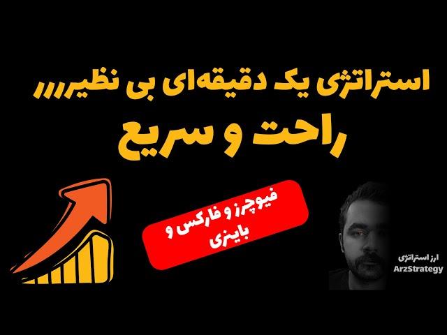 استراتژی معاملاتی : آموزش استراتژی معاملاتی ارز دیجیتال یک دقیقه ای فوق العاده اسکالپ فیوچرز و فارکس