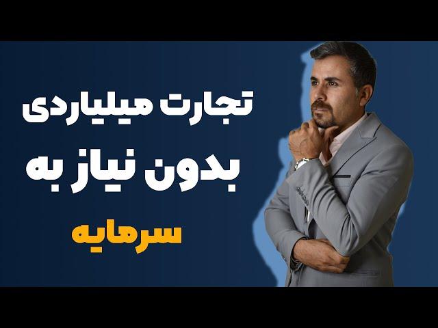 کسب درآمد : راه اندازی تجارت میلیاردی بدون نیاز به سرمایه اولیه