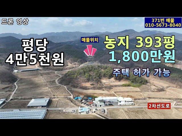 (371번 매물)농지 평당4만5천원.393평.총1800만원.지적도상 도로 접.전기있고 정남향의 양지바른 곳.마을과 떨어져 배짱 편한 위치.주택 허가 가능.체류형쉼터 가능.준자연인용